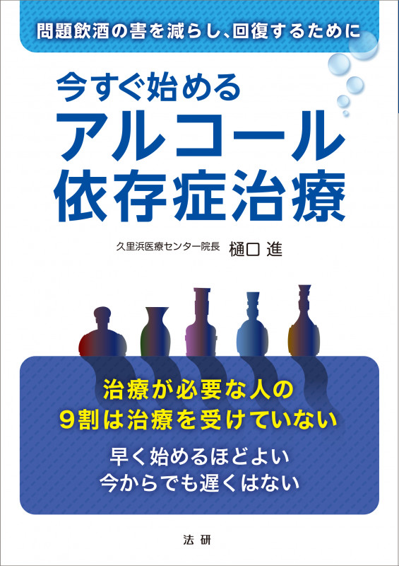 今すぐ始めるアルコール依存症治療 問題飲酒の害を減らし、回復するために