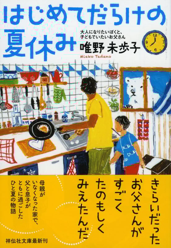 はじめてだらけの夏休み 大人になりたいぼくと、子どもでいたいお父さん (祥伝社文庫)