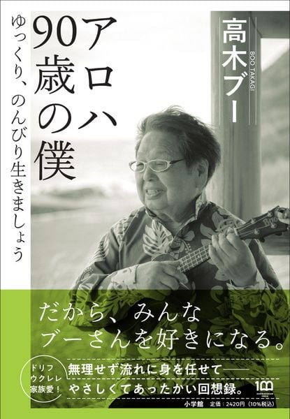 アロハ 90歳の僕 ゆっくり、のんびり生きましょう