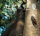 セミたちの夏 (小学館の図鑑NEOの科学絵本)
