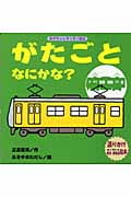 がたごとなにかな? (あかちゃんすくすく絵本)