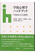 学校心理学ハンドブック 「学校の力」の発見