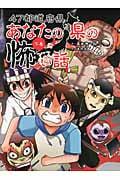 47都道府県 あなたの県の怖い話 (下巻)