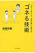 「ムリ!」を「うん...まあ(笑)」に変える ゴネる技術の詳細を見る