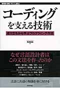 コーディングを支える技術 成り立ちから学ぶプログラミング作法 (WEB+DB PRESS plus)