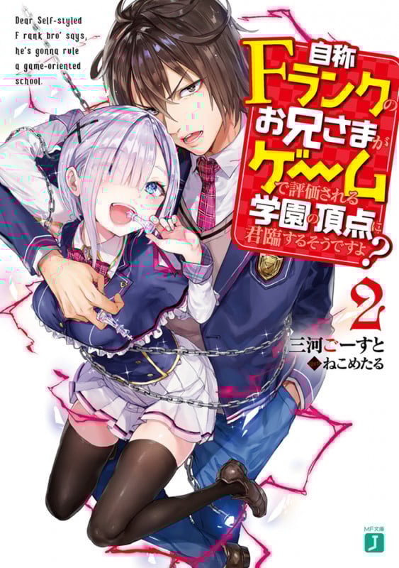 自称Fランクのお兄さまがゲームで評価される学園の頂点に君臨するそうですよ? (2) (MF文庫J)