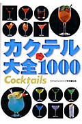 カクテル大全1000の詳細を見る
