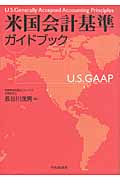 米国会計基準ガイドブック
