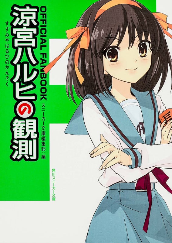 OFFICIAL FANBOOK 涼宮ハルヒの観測 (角川スニーカー文庫)