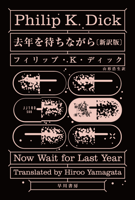 去年を待ちながら〔新訳版〕 (ハヤカワ文庫SF)の詳細を見る