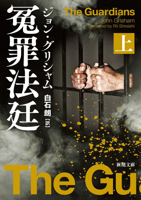 冤罪法廷 (上) (新潮文庫)