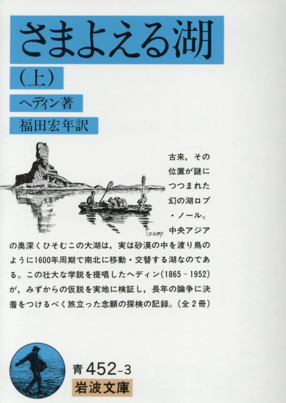 さまよえる湖 (上) (岩波文庫)