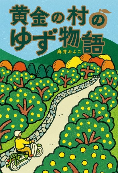 黄金の村のゆず物語 (単行本 329)
