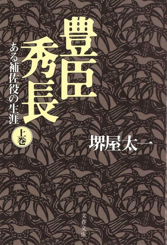 豊臣秀長 ある補佐役の生涯 (上) (文春文庫)
