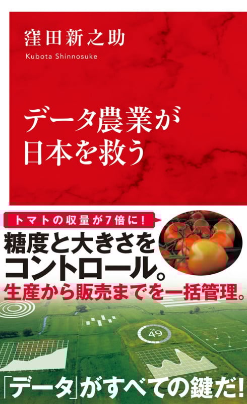 データ農業が日本を救う