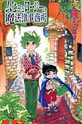 ムヒョとロージーの魔法律相談事務所 (18) (ジャンプC)