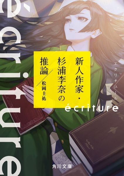 ecriture 新人作家・杉浦李奈の推論 (角川文庫)
