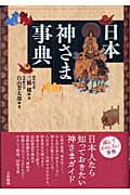 日本神さま事典