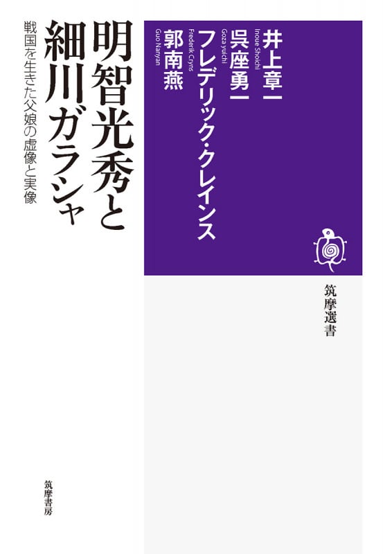 明智光秀と細川ガラシャ 戦国を生きた父娘の虚像と実像 (筑摩選書 0187)の詳細を見る
