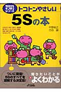トコトンやさしい5Sの本 (B&Tブックス)