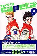 capeta(9) (KCデラックス)