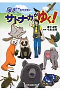 サトナカがゆく! 風まかせ動物探索記