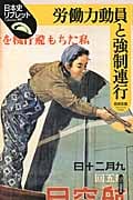 労働力動員と強制連行 (日本史リブレット 第期 99)