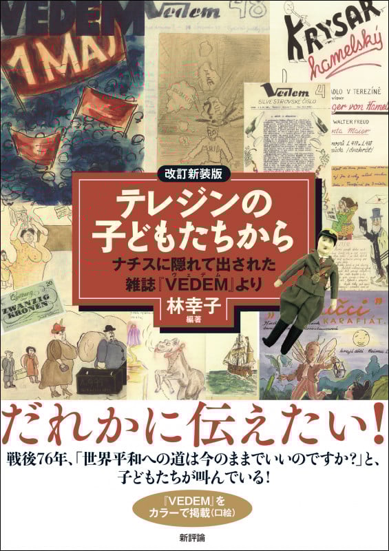 テレジンの子どもたちから 改訂新装版 ナチスに隠れて出された雑誌『VEDEM』より