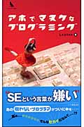 アホでマヌケなプログラミング (プログラマーズ叢書)
