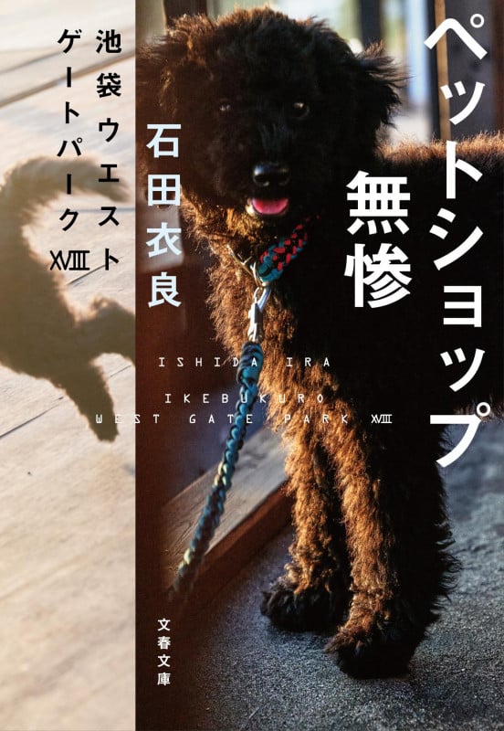 ペットショップ無惨 池袋ウエストゲートパークXVIII (文春文庫)