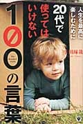 人生を最高に楽しむために20代で使ってはいけない100の言葉