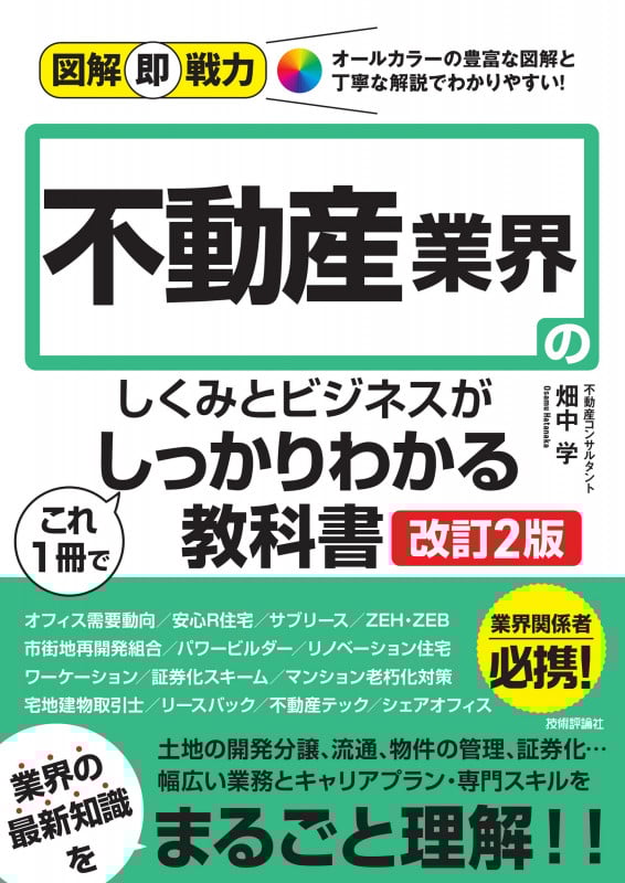 不動産業界のしくみとビジネスがこれ1冊でしっかりわかる教科書 改訂2版 (図解即戦力)