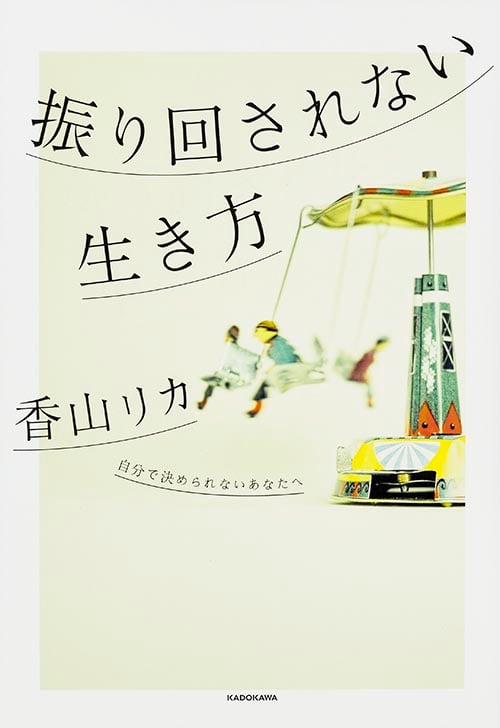 振り回されない生き方 自分で決められないあなたへの詳細を見る