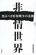 非情世界 恐るべき情報戦争の裏側