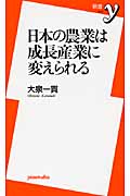 日本の農業は成長産業に変えられる (新書y)
