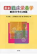 最新臨床栄養学 新ガイドライン対応