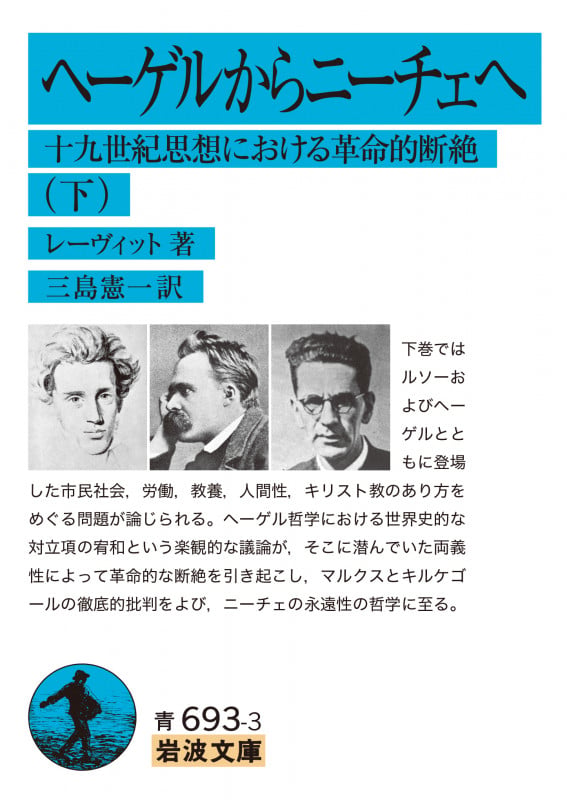 ヘーゲルからニーチェへ 下 十九世紀思想における革命的断絶 (岩波文庫 青693-3)