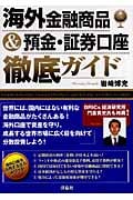 海外金融商品&預金・証券口座徹底ガイド