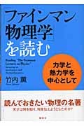 「ファインマン物理学」を読む 力学と熱力学を中心として