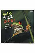 写真集 かえるかえるかえる! かわいい 世界のかえるたち