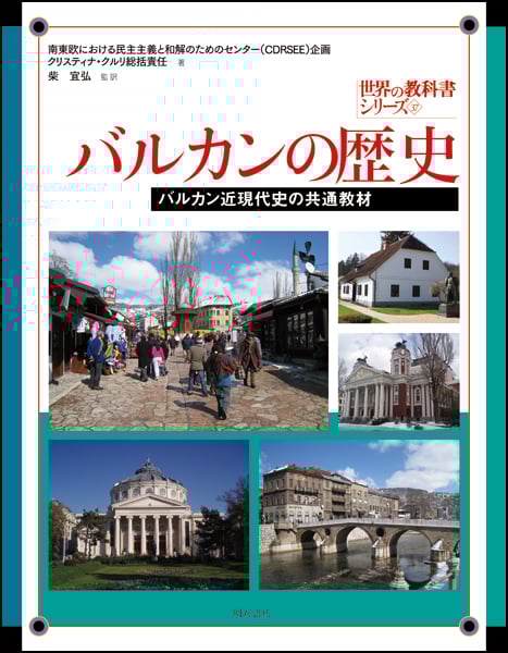 バルカンの歴史 バルカン近現代史の共通教材 (世界の教科書シリーズ 37)