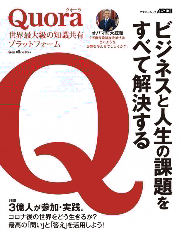 Quora 世界最大級の知識共有プラットフォーム ビジネスと人生の課題をすべて解決する (アスキームック)
