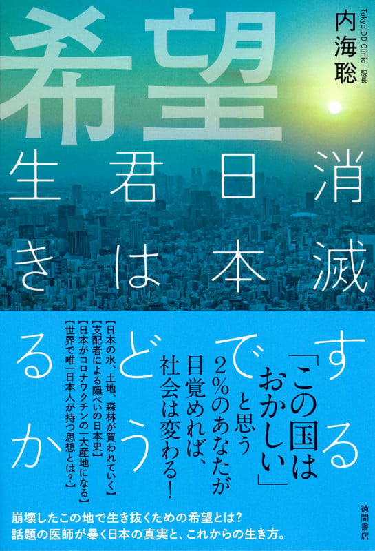 希望 消滅する日本で君はどう生きるかの詳細を見る