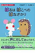 はるは はこべの はなざかり (あいうえおパラダイス)の詳細を見る