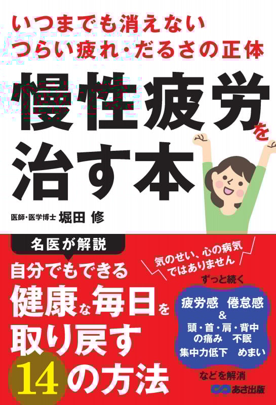 いつまでも消えないつらい疲れ・だるさの正体 慢性疲労を治す本