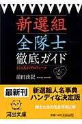 新選組全隊士徹底ガイド (河出文庫)