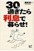 30過ぎたら利息で暮らせ!
