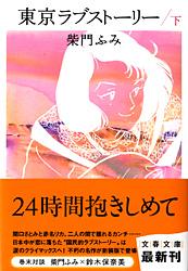 東京ラブストーリー 下 (文春文庫)の詳細を見る