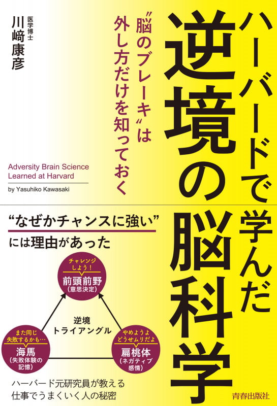 ハーバードで学んだ 逆境の脳科学の詳細を見る