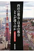 西洋の都市と日本の都市どこが違うのか 比較都市史入門の詳細を見る